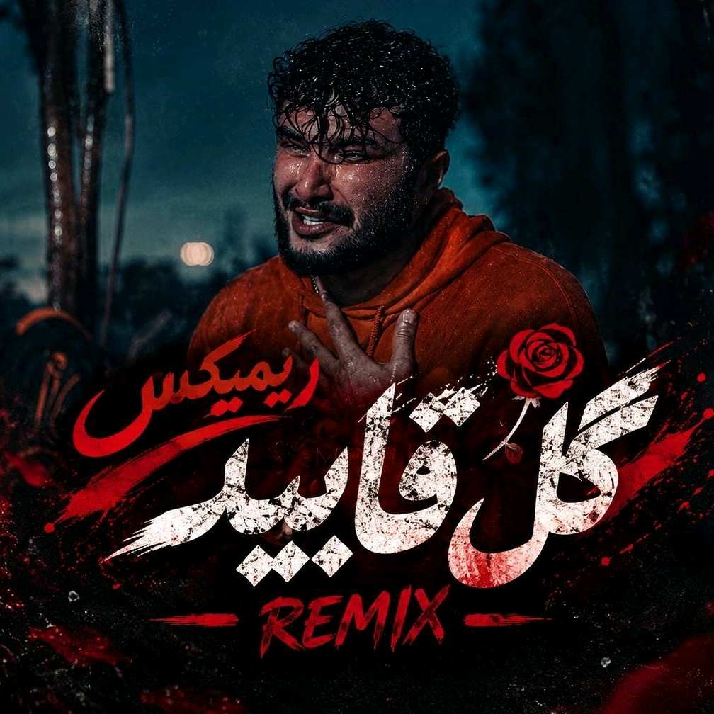 آهنگ جدید مورمن گل قابید